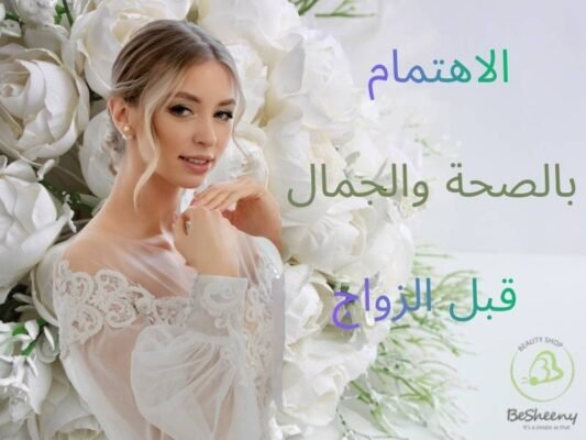 الاهتمام بالصحة والجمال قبل الزواج للعروس
