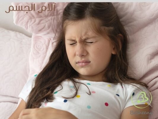 آلام الجسم