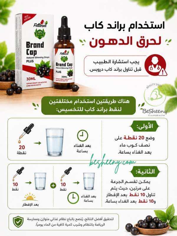 طريقة استخدام وجرعة براند كاب نقط