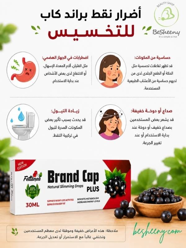احتياطات وأضرار استخدام براند كاب نقط للتخسيس