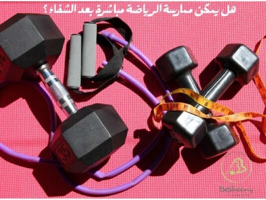 هل يمكن ممارسة الرياضة مباشرة بعد الشفاء؟