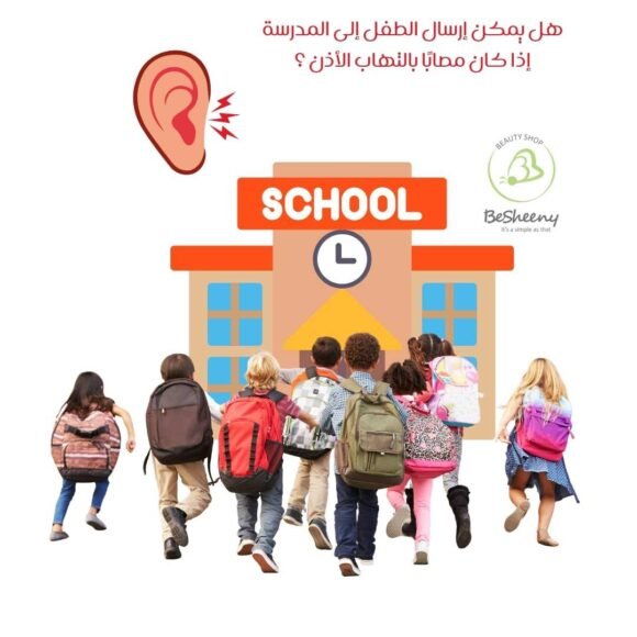 هل يمكن إرسال الطفل إلى المدرسة أو الحضانة إذا كان مصابًا بالتهاب الأذن الوسطى؟ (1)