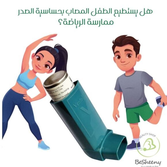 هل يستطيع الطفل المصاب بحساسية الصدر ممارسة الرياضة؟