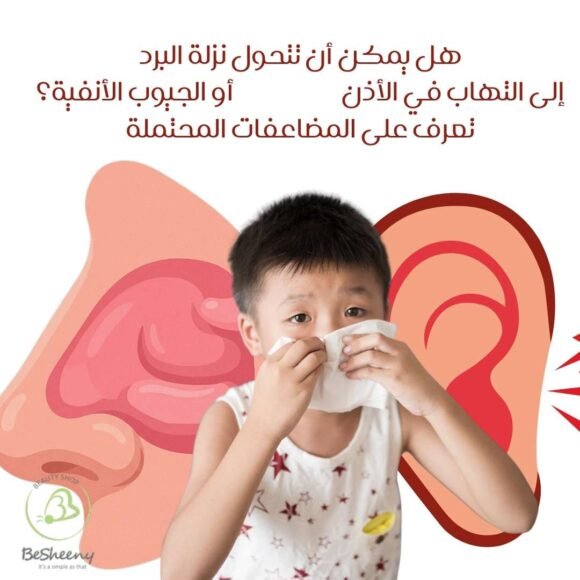 هل يمكن أن تتحول نزلة البرد إلى التهاب في الأذن أو الجيوب الأنفية؟ تعرف على المضاعفات المحتملة (1)