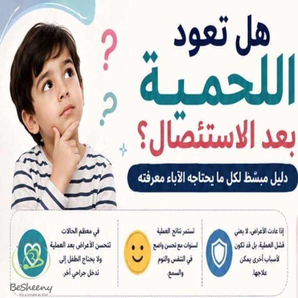 هل تعود اللحمية بعد الاستئصال