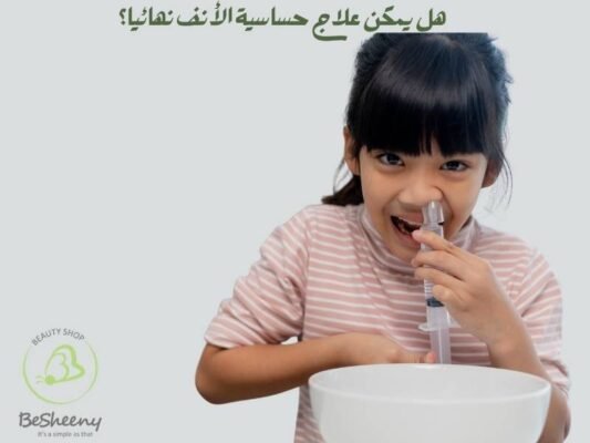 هل يمكن علاج حساسية الأنف نهائيا؟