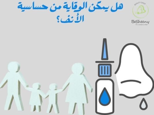هل يمكن الوقاية من حساسية الأنف؟