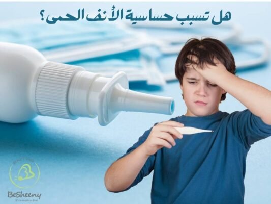 هل تسبب حساسية الأنف الحمى؟