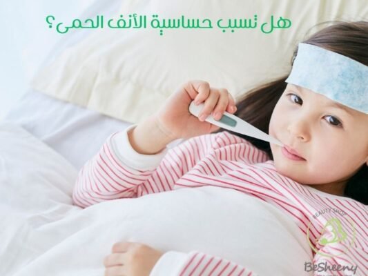 هل تسبب حساسية الأنف الحمى؟
