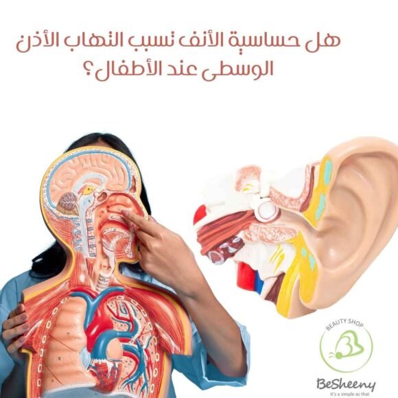 هل حساسية الأنف تسبب التهاب الأذن الوسطى عند الأطفال؟