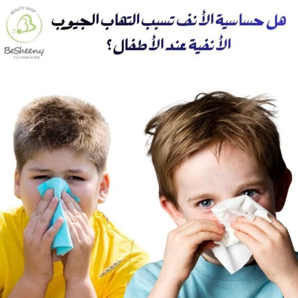 هل حساسية الأنف تسبب التهاب الجيوب الأنفية عند الأطفال؟