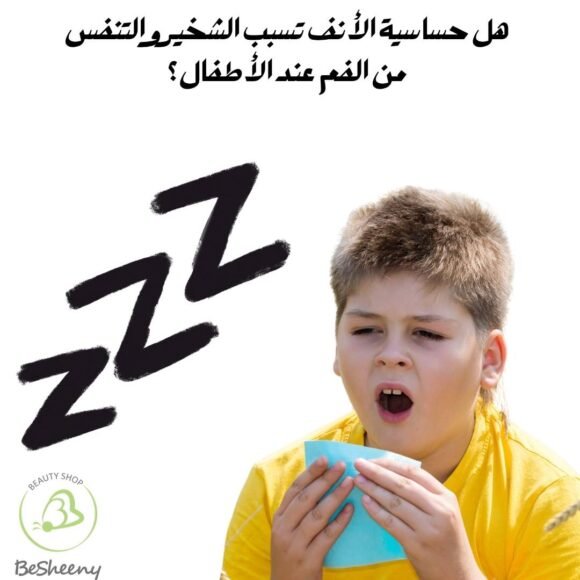 هل حساسية الأنف تسبب الشخير والتنفس من الفم عند الأطفال؟
