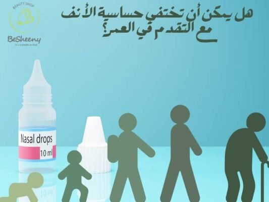هل يمكن أن تختفي حساسية الأنف مع التقدم في العمر؟ 