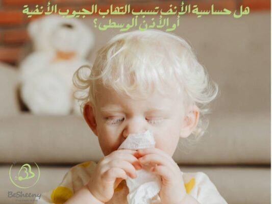 هل حساسية الأنف تسبب التهاب الجيوب الأنفية أو الأذن الوسطى؟