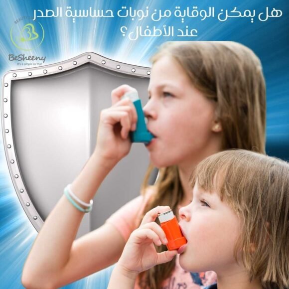 هل يمكن الوقاية من نوبات حساسية الصدر عند الأطفال؟