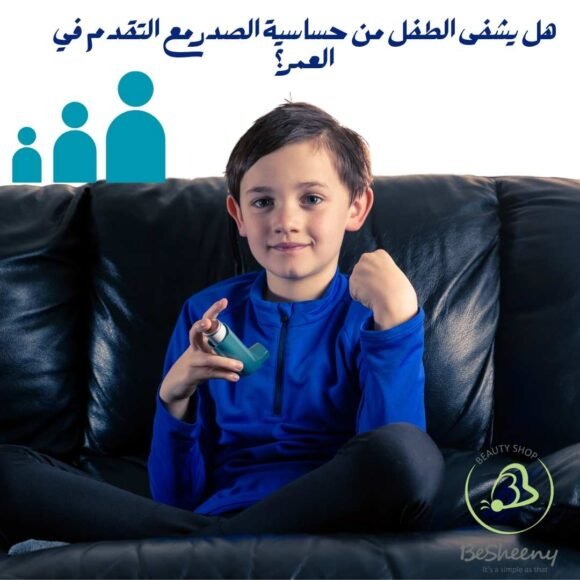 هل يشفى الطفل من حساسية الصدر مع التقدم في العمر؟
