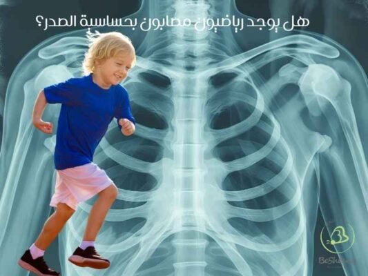 هل يوجد رياضيون مصابون بحساسية الصدر؟