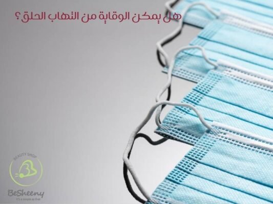 هل يمكن الوقاية من التهاب الحلق؟