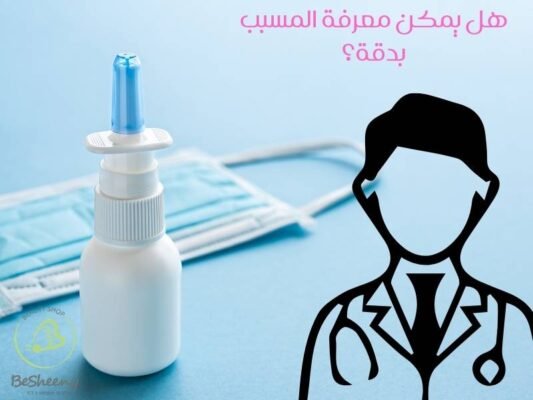 هل يمكن معرفة المسبب بدقة؟