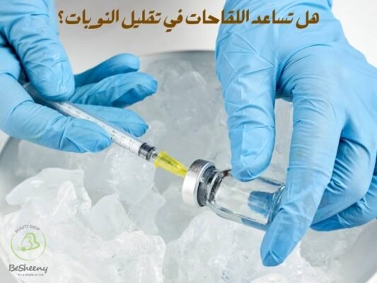 هل تساعد اللقاحات في تقليل النوبات؟