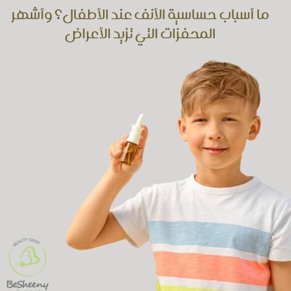 ما أسباب حساسية الأنف عند الأطفال؟ وأشهر المحفزات التي تزيد الأعراض
