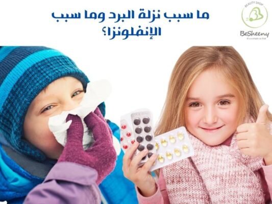 ما سبب نزلة البرد وما سبب الإنفلونزا؟