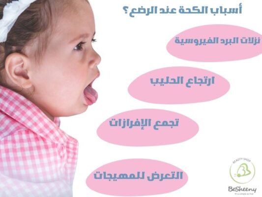 اسباب الكحة عند الرضع