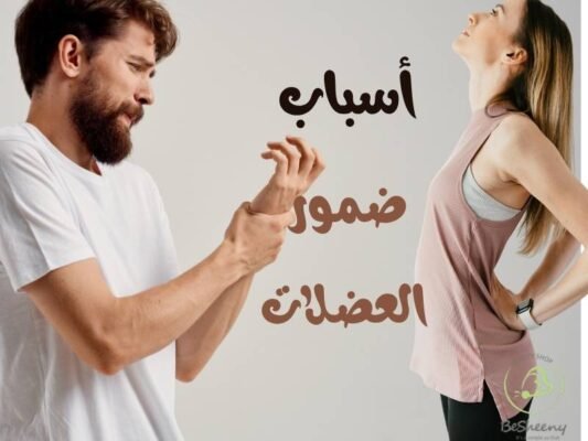 أسباب ضمور العضلات