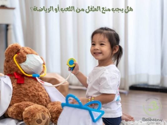 هل يجب منع الطفل من اللعب أو الرياضة؟