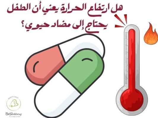 هل ارتفاع الحرارة يعني أن الطفل يحتاج إلى مضاد حيوي؟