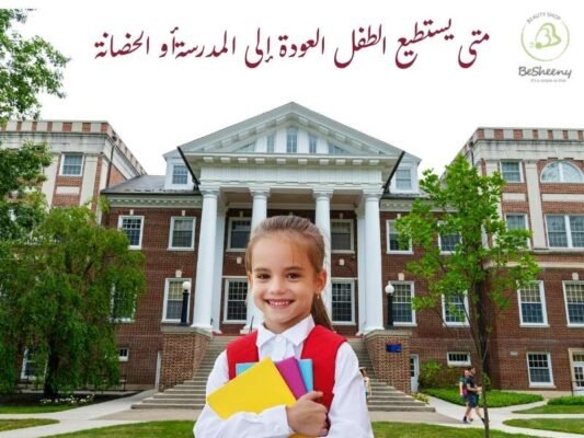 متى يستطيع الطفل العودة إلى المدرسةأو الحضانة؟