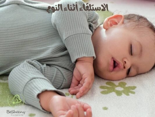 الاستلقاء أثناء النوم