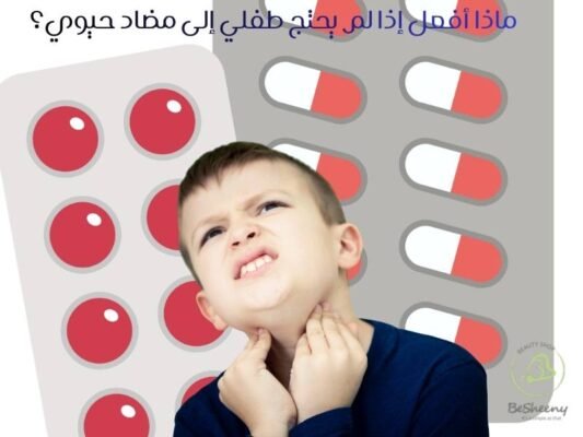 ماذا أفعل إذا لم يحتج طفلي إلى مضاد حيوي؟