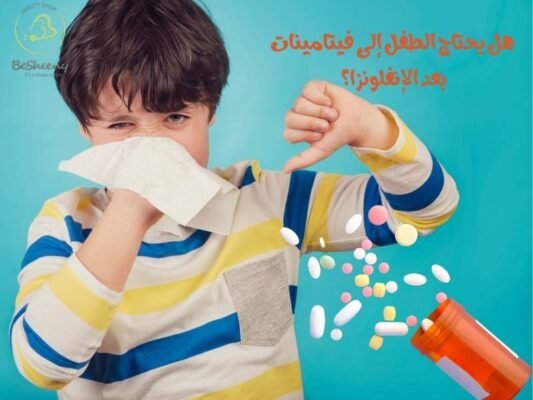 هل يحتاج الطفل إلى فيتامينات بعد الإنفلونزا؟
