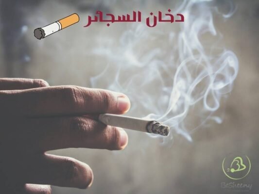 دخان السجائر