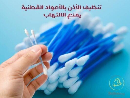تنظيف الأذن بالأعواد القطنية يمنع الالتهاب