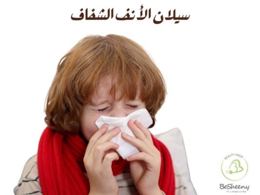 سيلان الأنف الشفاف