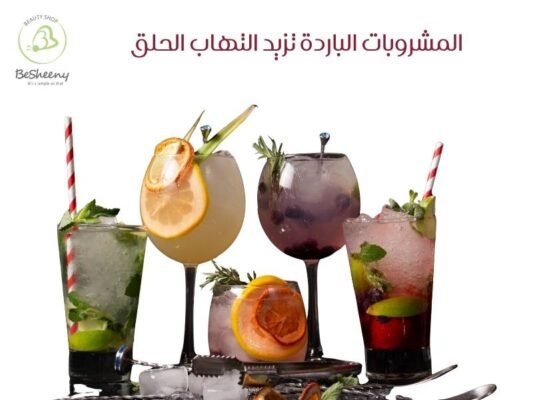 المشروبات الباردة تزيد التهاب الحلق