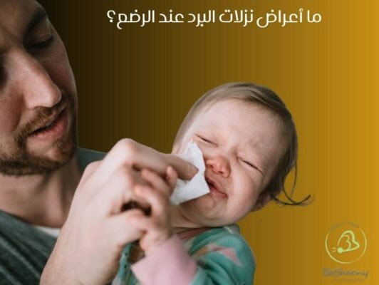 ما أعراض نزلات البرد عند الرضع؟