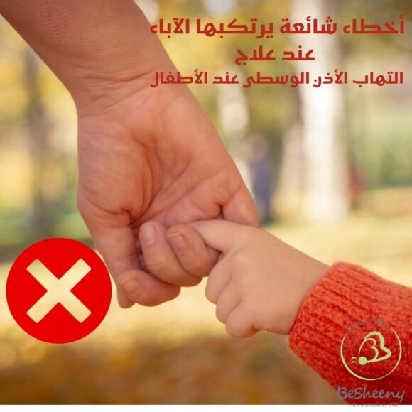 أخطاء شائعة يرتكبها الآباء عند علاج التهاب الأذن الوسطى عند الأطفال