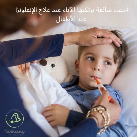 أخطاء شائعة يرتكبها الآباء عند علاج الإنفلونزا عند الأطفال