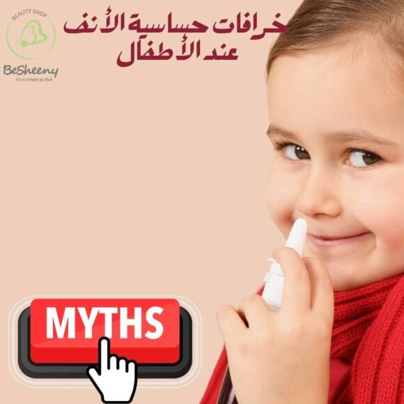 خرافات حساسية الأنف
