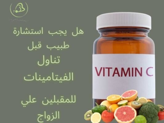 متى يجب استشارة الطبيب قبل تناول فيتامينات الزواج