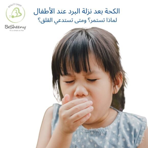 الكحة بعد نزلة البرد عند الأطفال لماذا تستمر؟ ومتى تستدعي القلق؟