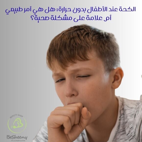 الكحة عند الأطفال بدون حرارة: هل هي أمر طبيعي أم علامة على مشكلة صحية؟