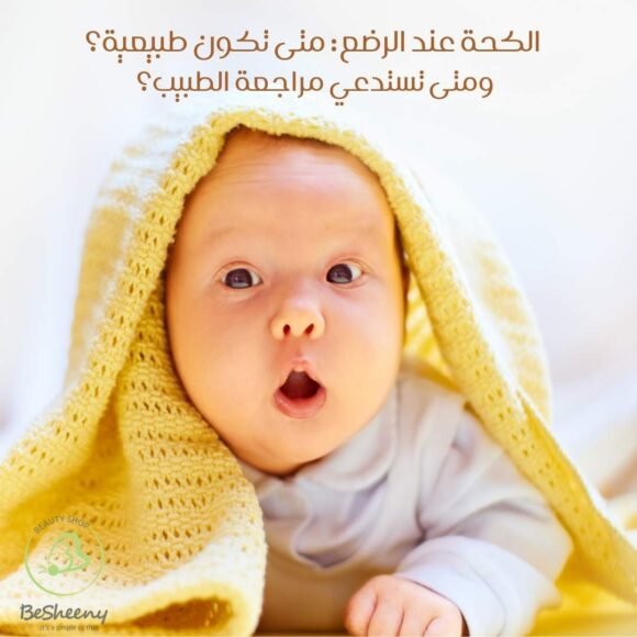 الكحة عند الرضع: متى تكون طبيعية؟ ومتى تستدعي مراجعة الطبيب؟
