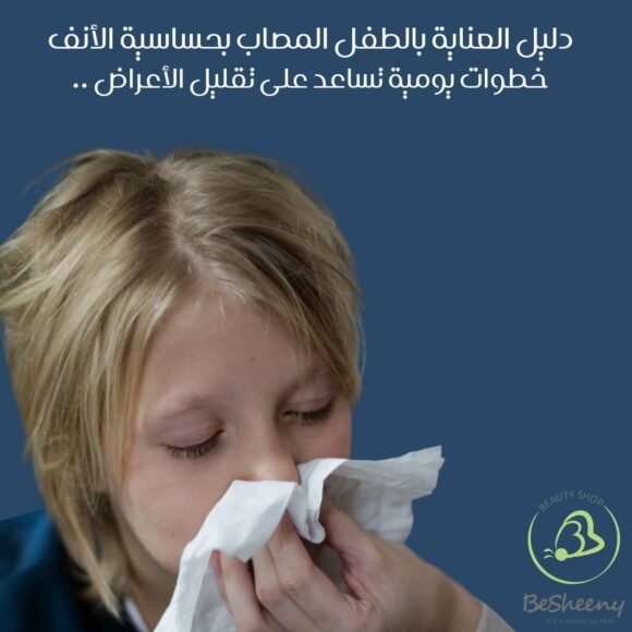 دليل العناية بالطفل المصاب بحساسية الأنف .. خطوات يومية تساعد على تقليل الأعراض