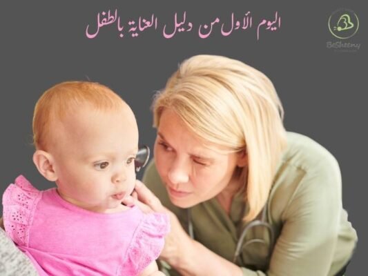 اليوم الاول من دليل العناية بالطفل