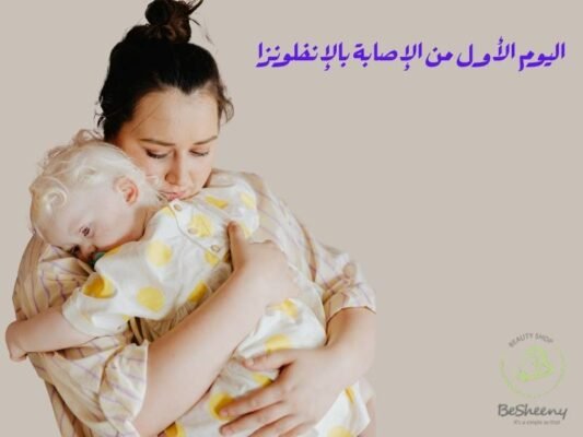 اليوم الأول من الإصابة بالإنفلونزا