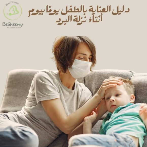 متى تكون نزلة البرد عند الأطفال خطيرة (1)